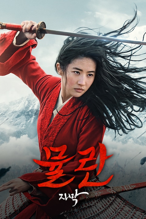 뮬란 (2020) (자막)