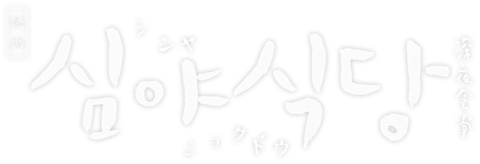 심야식당