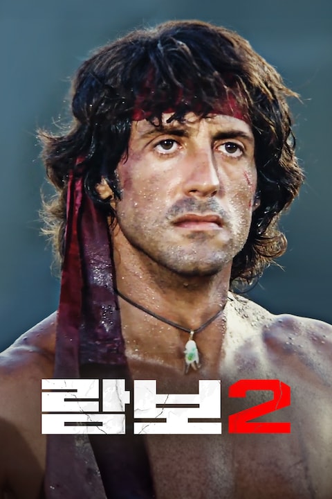 람보 2