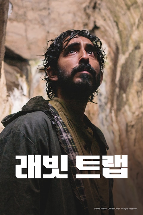 래빗 트랩