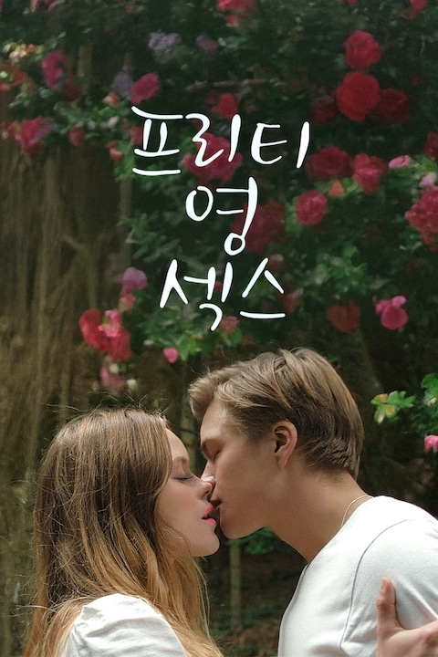 프리티 영 섹스