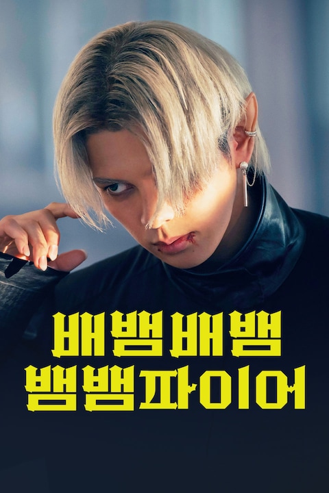 배뱀배뱀뱀뱀파이어