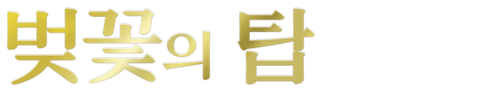 벚꽃의탑