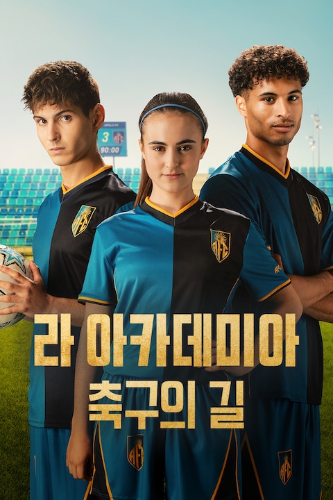 라 아카데미아: 축구의 길