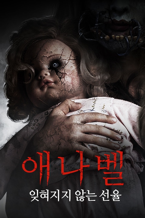 애나벨: 잊혀지지 않는 선율