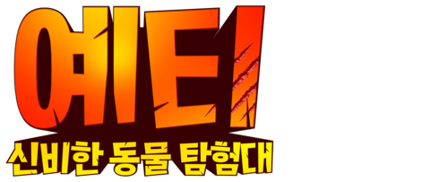예티: 신비한 동물 탐험대 (더빙)