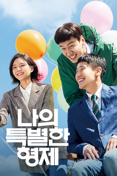 나의 특별한 형제