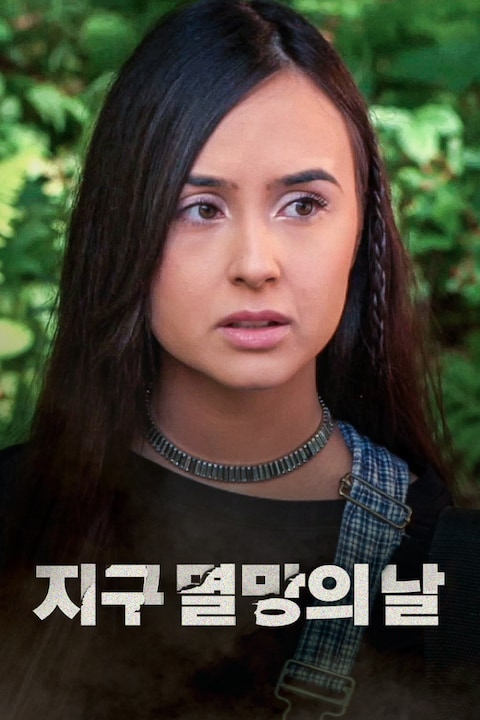 지구 멸망의 날