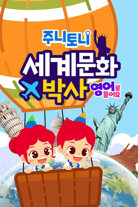 주니토니 세계 문화 박사 모음집 영어