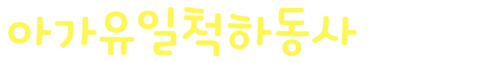 아가유일척하동사