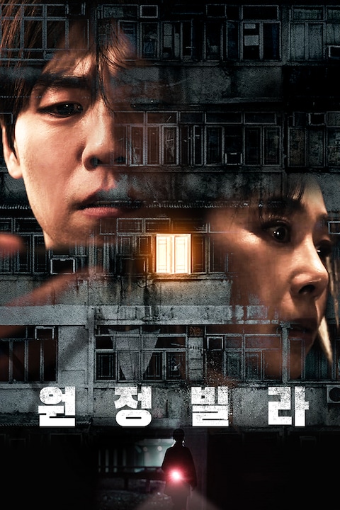 원정빌라