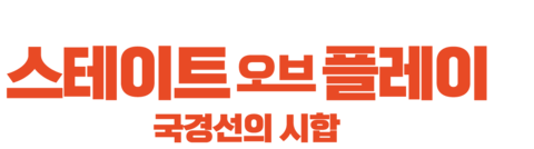 스테이트 오브 플레이 : 국경선의 시합
