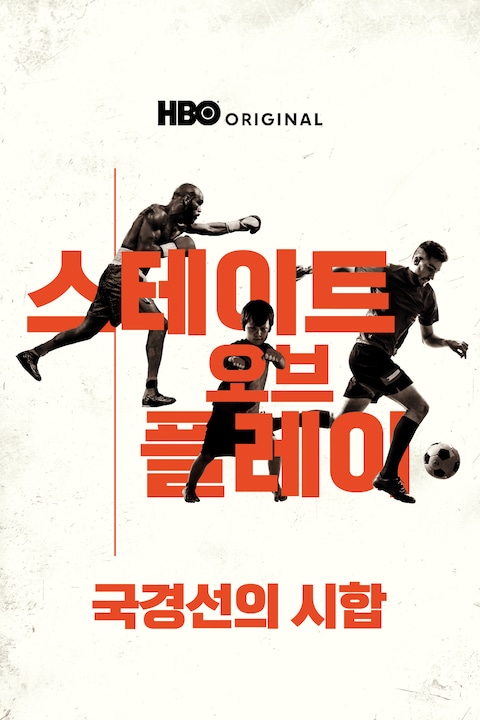 스테이트 오브 플레이 : 국경선의 시합