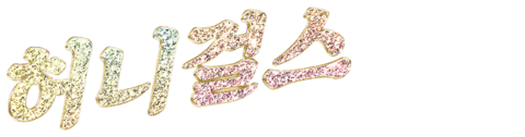 허니 걸스