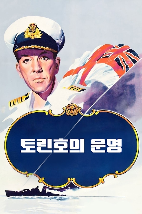 토린호의 운명