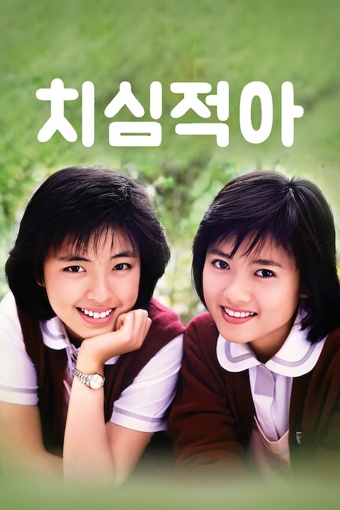 치심적아