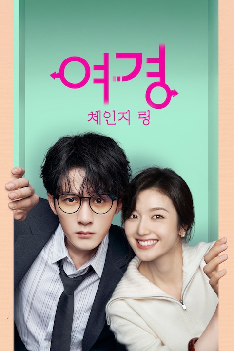 여경: 체인지링