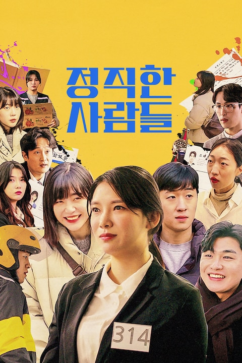 정직한 사람들