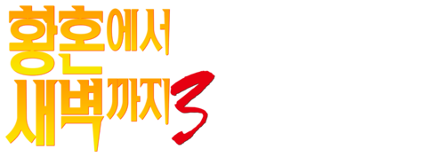 황혼에서 새벽까지 3