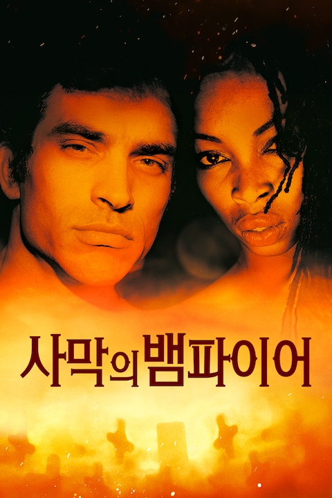 사막의 뱀파이어