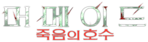 머메이드: 죽음의 호수