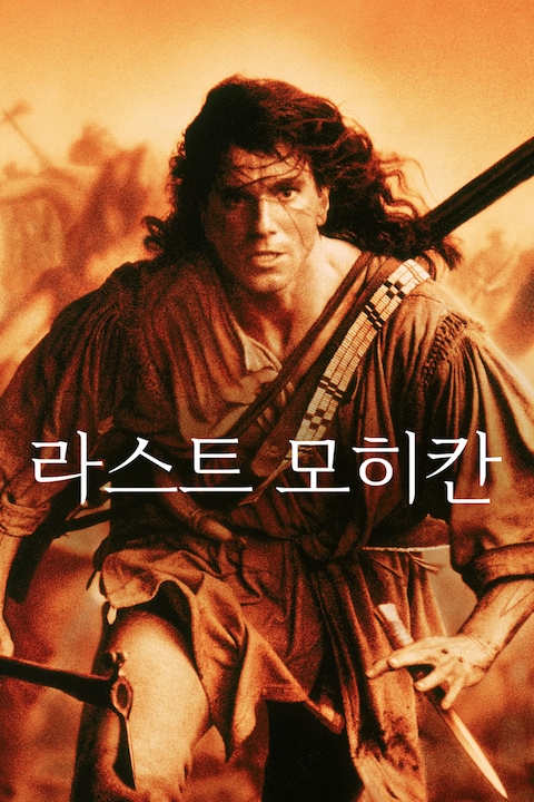 라스트 모히칸