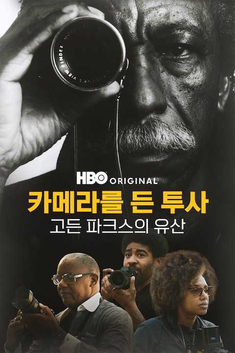 카메라를 든 투사: 고든 파크스의 유산