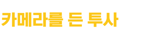카메라를 든 투사: 고든 파크스의 유산