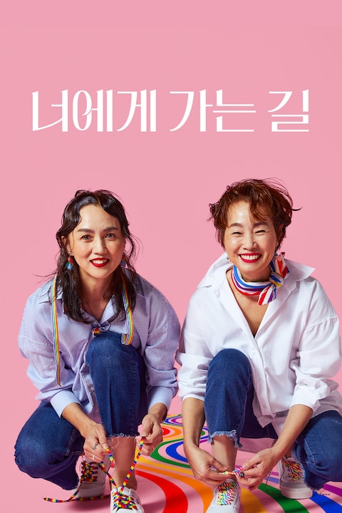 너에게 가는 길