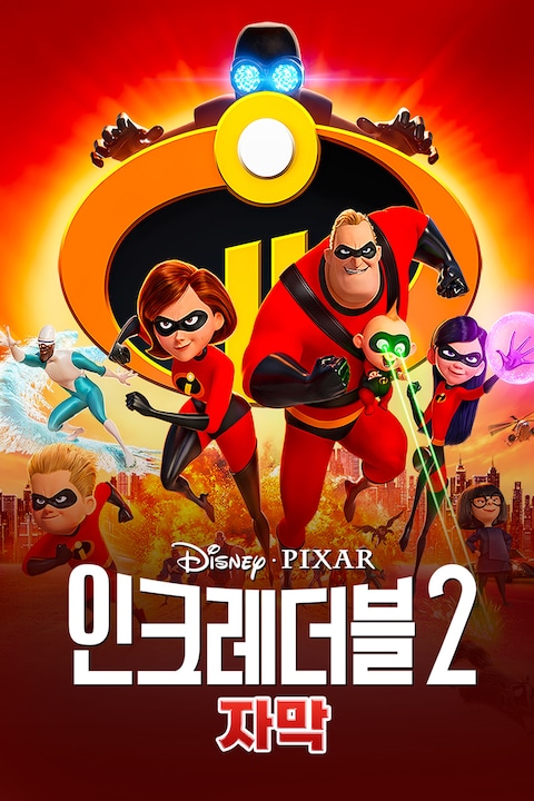 인크레더블 2 (자막)