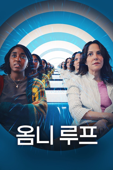 옴니 루프