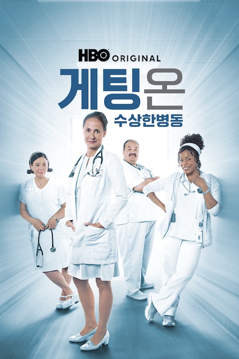 게팅 온: 수상한 병동