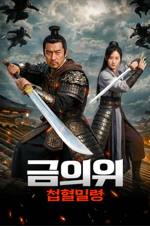 금의위: 첩혈밀령