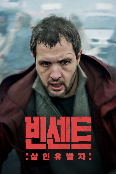 빈센트: 살인유발자