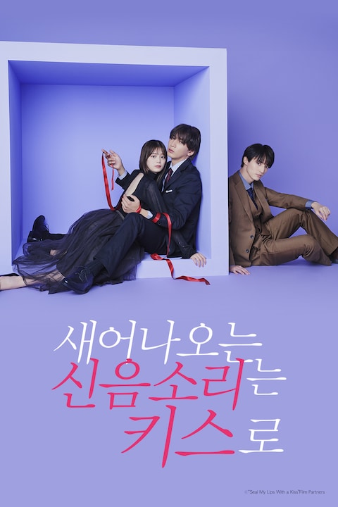 새어나오는 신음소리는 키스로