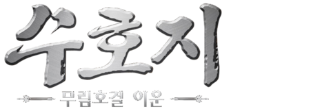 수호지: 무림호걸 이운