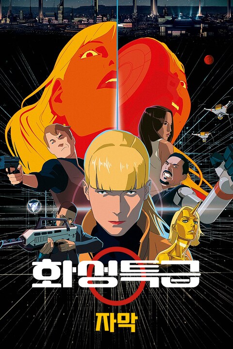 화성특급 (자막)