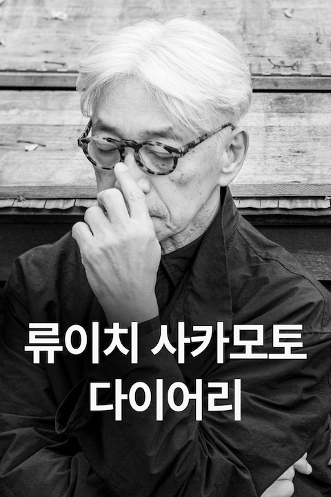 류이치 사카모토: 다이어리