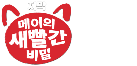 메이의 새빨간 비밀 (자막)