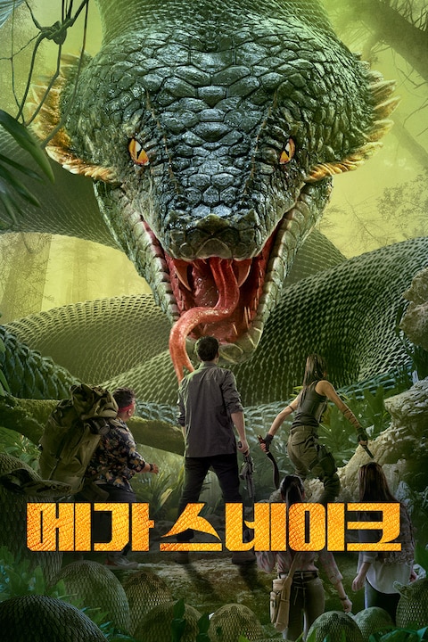 메가 스네이크