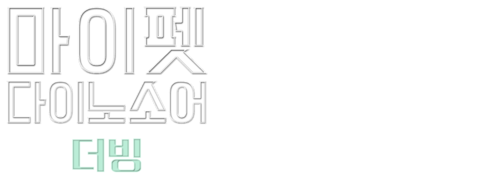 마이 펫 다이노소어 (더빙)