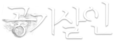 공기살인