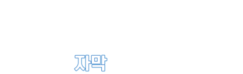 고장난 론 (자막)