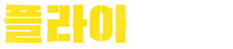 플라이 (2021)