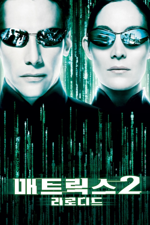 매트릭스 2 - 리로디드