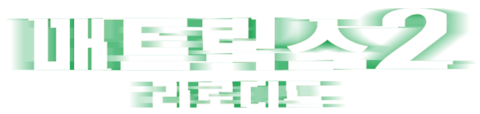 매트릭스 2 - 리로디드