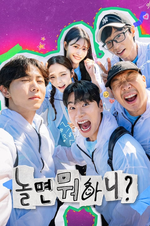 놀면 뭐하니?