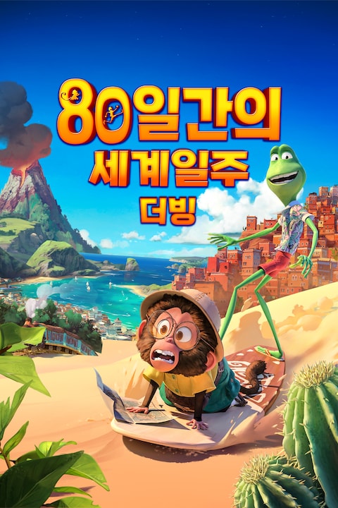 80일간의 세계일주 (더빙)