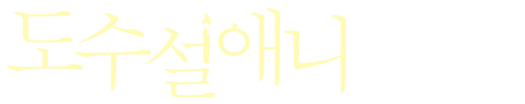 도수설애니
