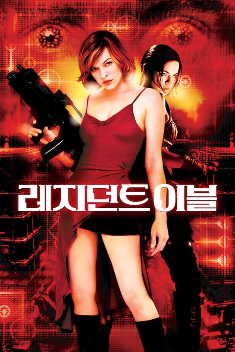 레지던트 이블